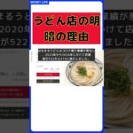 はなまるうどん vs 丸亀製麺：成功と失敗の理由とは？ #short #お金 #投資 #仮装通貨 #FX #株 #はなまるうどん #丸亀製麺 #成功 #失敗 #店舗数