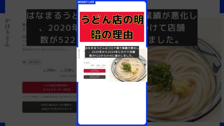 はなまるうどん vs 丸亀製麺：成功と失敗の理由とは？ #short #お金 #投資 #仮装通貨 #FX #株 #はなまるうどん #丸亀製麺 #成功 #失敗 #店舗数