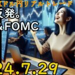 【失敗】 損失1,528円。 株は反発。日銀＆FOMC待ち。 FXリアルトレード　解説あり ボリンジャーバンド ストキャスティクス ドル円 2024.7.29(月)放課後FX 【18万円から始める