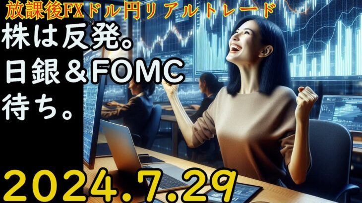 【失敗】 損失1,528円。 株は反発。日銀＆FOMC待ち。 FXリアルトレード　解説あり ボリンジャーバンド ストキャスティクス ドル円 2024.7.29(月)放課後FX 【18万円から始める