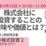 【無料公開】やさしい株式投資～成功するコツ～ 2 失敗しない方法論を学ぶ～株式会社に投資することの意味や価値とは？～仲木威雄　レオス・キャピタルワークス(株)