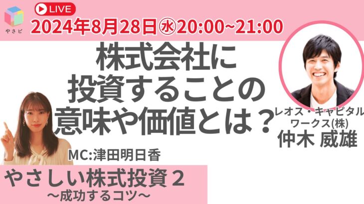 【無料公開】やさしい株式投資～成功するコツ～ 2 失敗しない方法論を学ぶ～株式会社に投資することの意味や価値とは？～仲木威雄　レオス・キャピタルワークス(株)