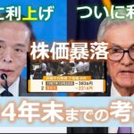 【日米株価暴落！ドル円と株式】2024年後半の考え方：日本と米国は状況が異なる点をよく理解すべし