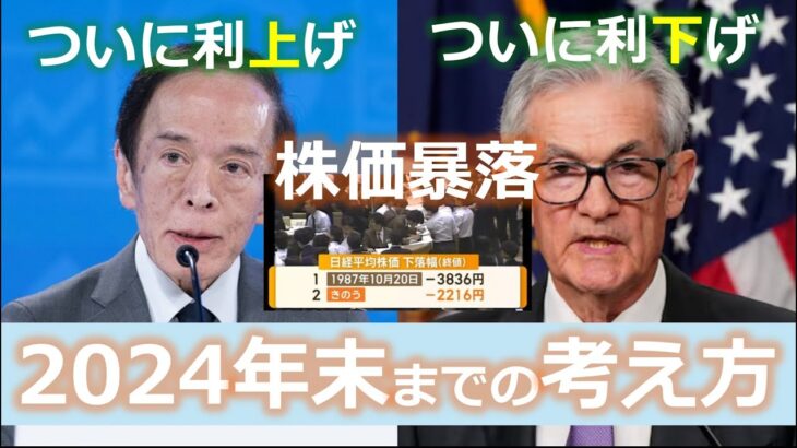 【日米株価暴落！ドル円と株式】2024年後半の考え方：日本と米国は状況が異なる点をよく理解すべし