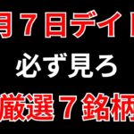 20240806【見逃し厳禁】8月7日の超有望株はコレ！！SEKのデイトレ テクニック