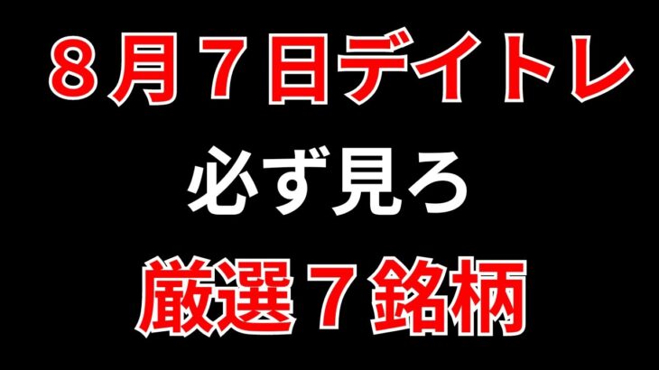 20240806【見逃し厳禁】8月7日の超有望株はコレ！！SEKのデイトレ テクニック