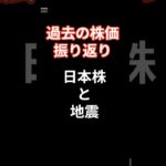 2024年8月12日　日本株　地震　過去の株価を振り返り#投資 #投資信託 #https #地震 #株価