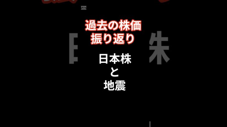 2024年8月12日　日本株　地震　過去の株価を振り返り#投資 #投資信託 #https #地震 #株価