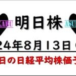 【明日株】明日の日経平均株価予想　2024年8月13日　今週は上昇で常勝の巻(*’ω’*)