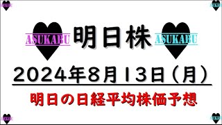 【明日株】明日の日経平均株価予想　2024年8月13日　今週は上昇で常勝の巻(*’ω’*)