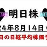 【明日株】明日の日経平均株価予想　2024年8月14日　あわてないの巻(*’ω’*)