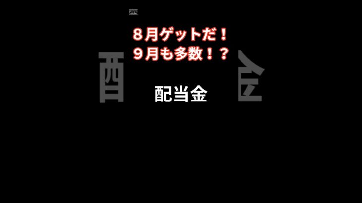 2024年8月18日　日本株　配当金ゲットのチャンス　８月９月#投資 #投資信託 #https #地震 #株価 #日本株 #配当