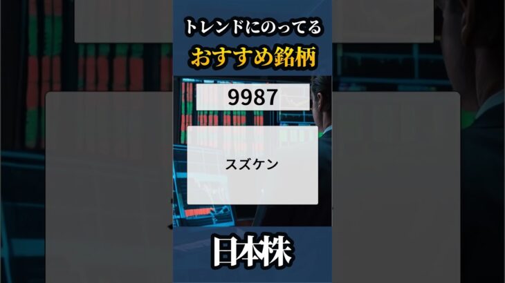 2024/8/1🇯🇵明日おすすめの銘柄🥇【日本株】#shorts  #株式投資 #日本株 #nisa #米国株