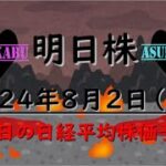 【明日株】明日の日経平均株価予想　2024年8月2日　大暴落の巻(*’ω’*)