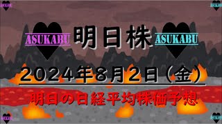 【明日株】明日の日経平均株価予想　2024年8月2日　大暴落の巻(*’ω’*)