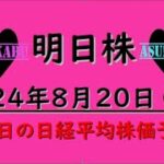 【明日株】明日の日経平均株価予想　2024年8月20日　日経平均が上がるか下がるか予想するだけの簡単なお仕事ですの巻(*’ω’*)