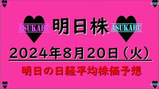 【明日株】明日の日経平均株価予想　2024年8月20日　日経平均が上がるか下がるか予想するだけの簡単なお仕事ですの巻(*’ω’*)