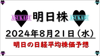 【明日株】明日の日経平均株価予想　2024年8月21日　どこまで連勝を伸ばせるの？の巻(*’ω’*)