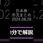 【日本株】円高進行で輸出関連に売り- 2024年8月23日-日本株市況 #日本株 #株価 #株式投資  #新nisa #お金 #明日の注目株 #日経平均株価 #急騰  #日経平均 #shorts