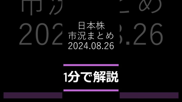 【日本株】円高進行で輸出関連に売り- 2024年8月23日-日本株市況 #日本株 #株価 #株式投資  #新nisa #お金 #明日の注目株 #日経平均株価 #急騰  #日経平均 #shorts