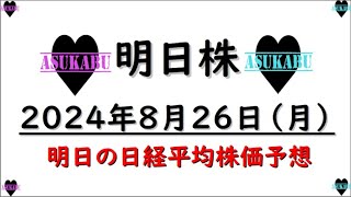 【明日株】明日の日経平均株価予想　2024年8月26日　マイクの調子が悪いの巻(*’ω’*)