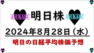 【明日株】明日の日経平均株価予想　2024年8月28日　次に大きく動いた方向がトレンドの巻(*’ω’*)