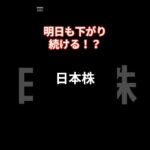 2024年8月4日   日本株の予想　明日も下がるのか#投資 #投資信託 #https