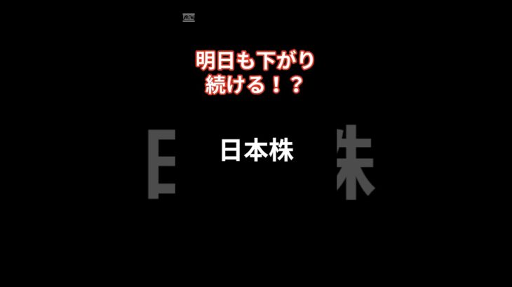 2024年8月4日   日本株の予想　明日も下がるのか#投資 #投資信託 #https