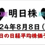 【明日株】明日の日経平均株価予想　2024年8月8日　円安=日経上昇は鉄板なのかの巻(*’ω’*)