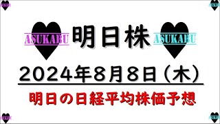 【明日株】明日の日経平均株価予想　2024年8月8日　円安=日経上昇は鉄板なのかの巻(*’ω’*)