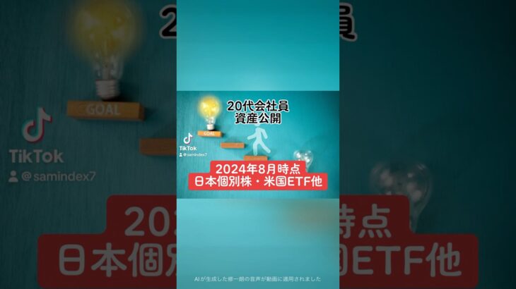 【2024年8月時点　日本個別株・米国ETF他】20代会社員　資産公開2021年2月〜2024年8月の資産推移と、購入銘柄・受取配当金を全公開。#会社員 #20代 #shorts