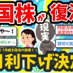 【2chお金】新NISA民が歓喜！アメリカ株復活の狼煙。9月の利下げがほぼ決定？今後の予想は？