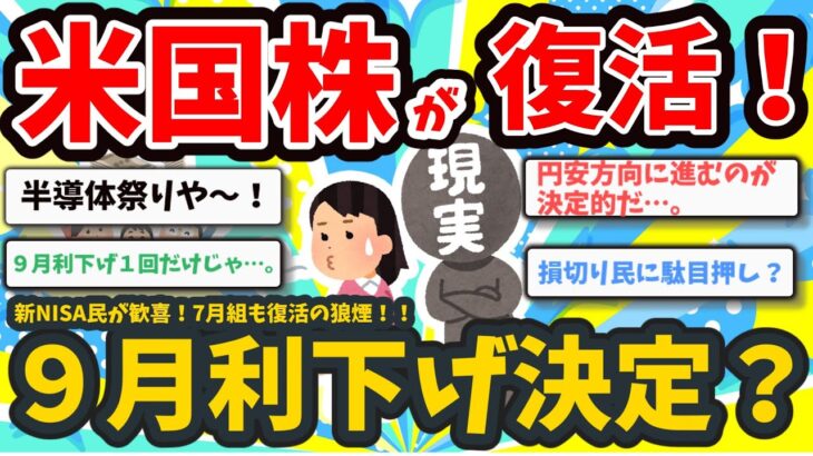 【2chお金】新NISA民が歓喜！アメリカ株復活の狼煙。9月の利下げがほぼ決定？今後の予想は？