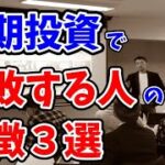 長期投資で失敗する人の特徴3選（経験的にこう言う人は上手くいかない）