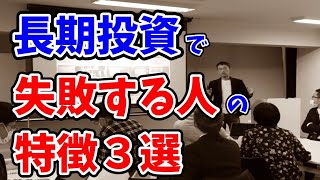 長期投資で失敗する人の特徴3選（経験的にこう言う人は上手くいかない）