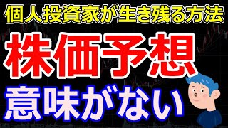 【株価を予想する方法】そんなもの存在しない？株価予想を代表する3つの分析方法とトレーダーとしての考え方