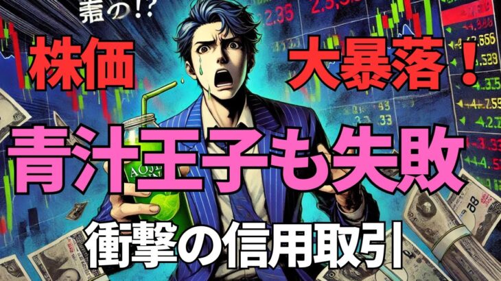 ＜第488回＞株価大暴落！青汁王子も失敗！衝撃の信用取引！