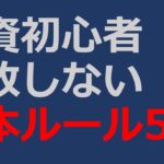 『投資初心者』失敗しない株式投資の基本ルール5選