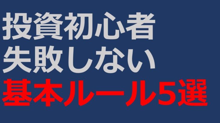 『投資初心者』失敗しない株式投資の基本ルール5選