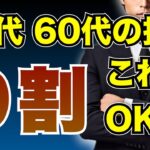 【50代・60代】失敗しない新nisa戦略 ポイント5つを解説【老後のため鉄板運用】