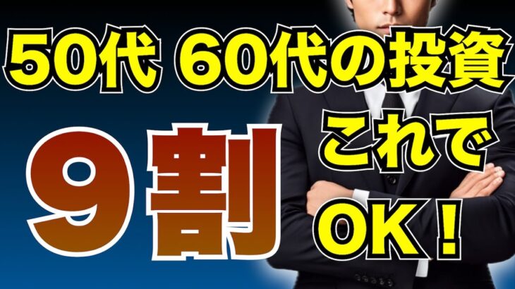 【50代・60代】失敗しない新nisa戦略 ポイント5つを解説【老後のため鉄板運用】