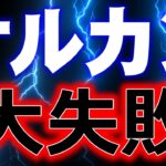 【新発売】アムンディ・オルカン高配当株に飛びついて失敗した話【運用58日目の真実】