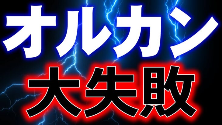 【新発売】アムンディ・オルカン高配当株に飛びついて失敗した話【運用58日目の真実】