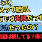 【5chまとめ】新NISAへの投資って結局現時点では失敗だったの？成功だったの？年初一括組は損してる？得してる？