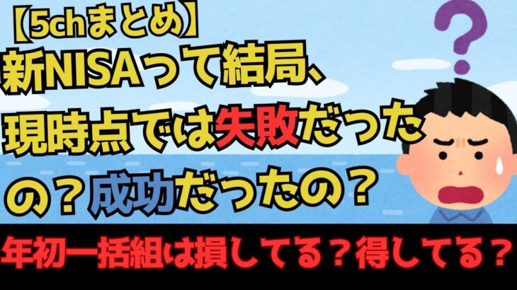 【5chまとめ】新NISAへの投資って結局現時点では失敗だったの？成功だったの？年初一括組は損してる？得してる？