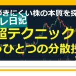 773【デイトレ日記　超テクニック　もうひとつの分散投資】20240729 気づきにくい株の本質を探る