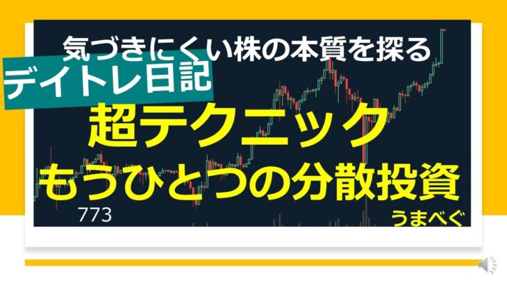 773【デイトレ日記　超テクニック　もうひとつの分散投資】20240729 気づきにくい株の本質を探る