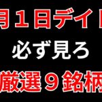 【見逃し厳禁】8月1日の超有望株はコレ！！SEKのデイトレ テクニック