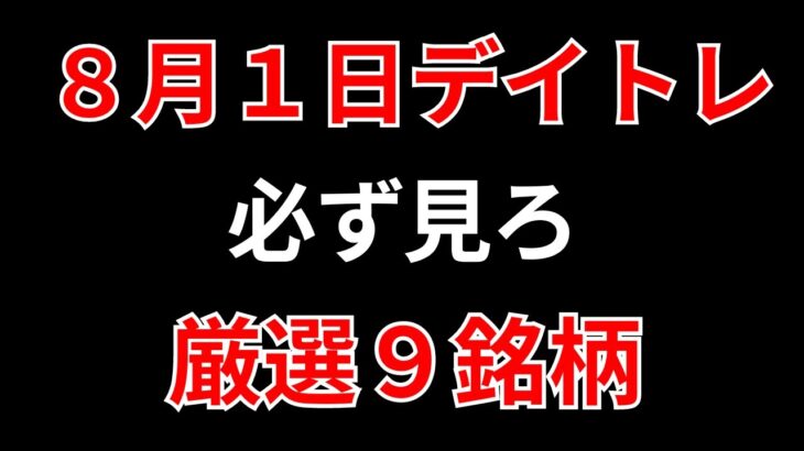 【見逃し厳禁】8月1日の超有望株はコレ！！SEKのデイトレ テクニック