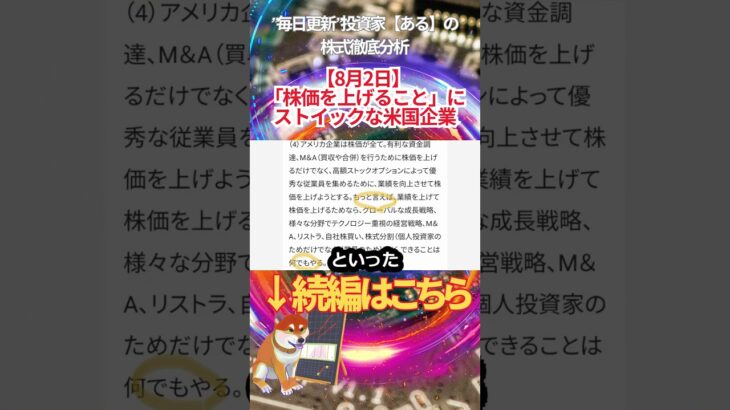 【8月2日】「株価を上げること」に ストイックな米国企業  #投資 #金融教育 #nisa ＃株式投資  ＃日経平均 #ナスダック #ダウ #ideco #エヌビディア #半導体